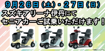 9月26日(土)・27日(日)　スズキアリーナ伊丹でセニアカーご試乗いただけます！